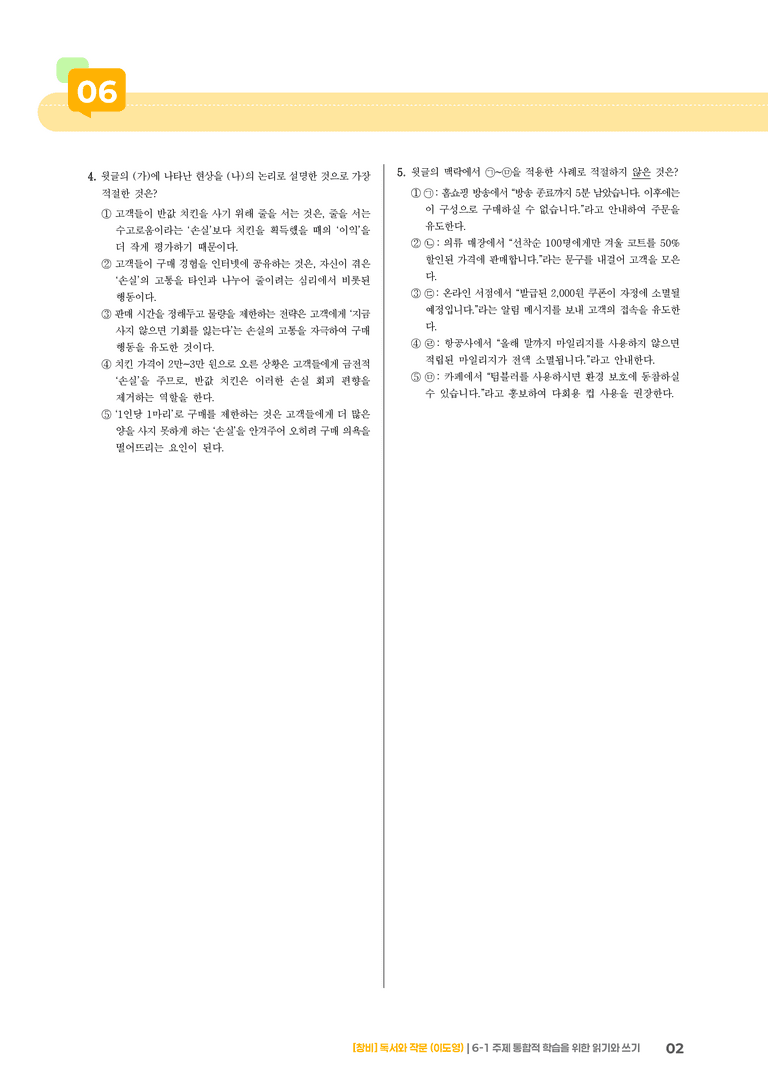 6-1 주제 통합적 학습을 위한 읽기와 쓰기_고난도 심화문제_preview_2