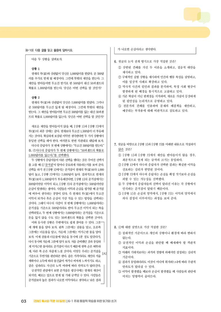6-1 주제 통합적 학습을 위한 읽기와 쓰기_고난도 심화문제_preview_3