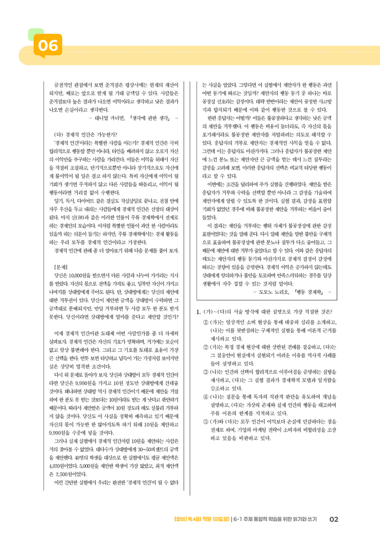 6-1 주제 통합적 학습을 위한 읽기와 쓰기_기출 적중 문제01_preview_2