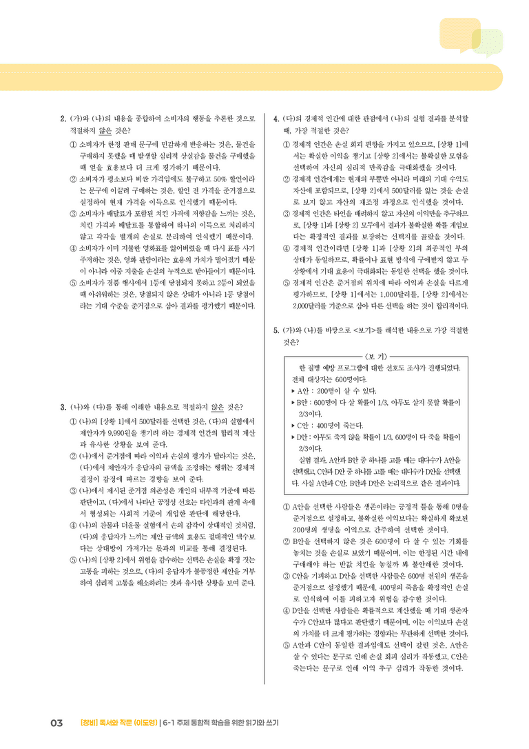 6-1 주제 통합적 학습을 위한 읽기와 쓰기_기출 적중 문제01_preview_3