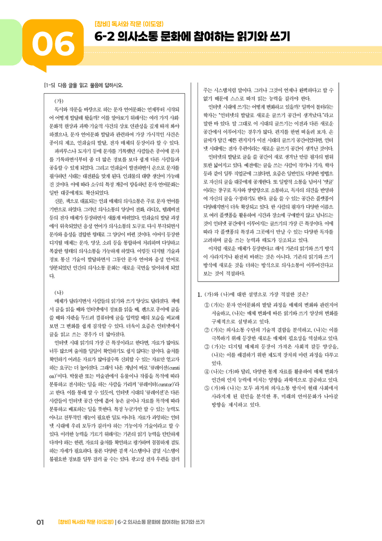 6-2 의사소통 문화에 참여하는 읽기와 쓰기_고난도 심화문제_preview_1