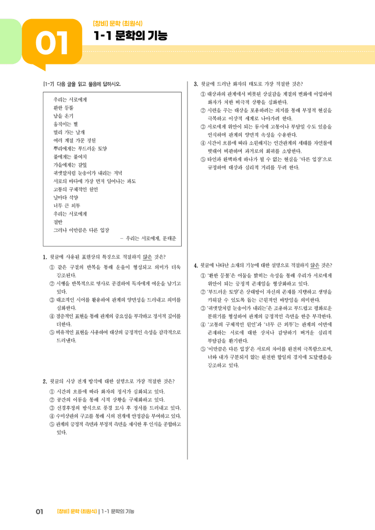 1-1 문학의 기능_우리는 서로에게_기출 적중 문제01_preview_1