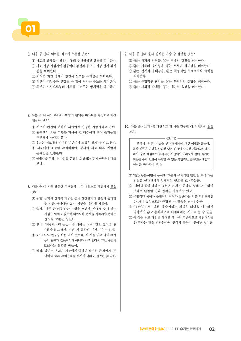 1-1 문학의 기능_우리는 서로에게_기출 적중 문제02_preview_2