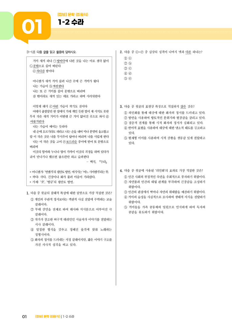 1-2 문학의 생활화_수라_기출 적중 문제03_preview_1