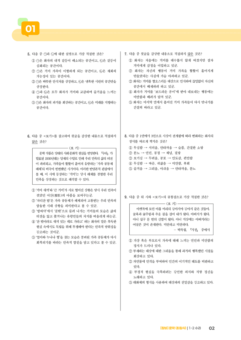 1-2 문학의 생활화_수라_기출 적중 문제03_preview_2