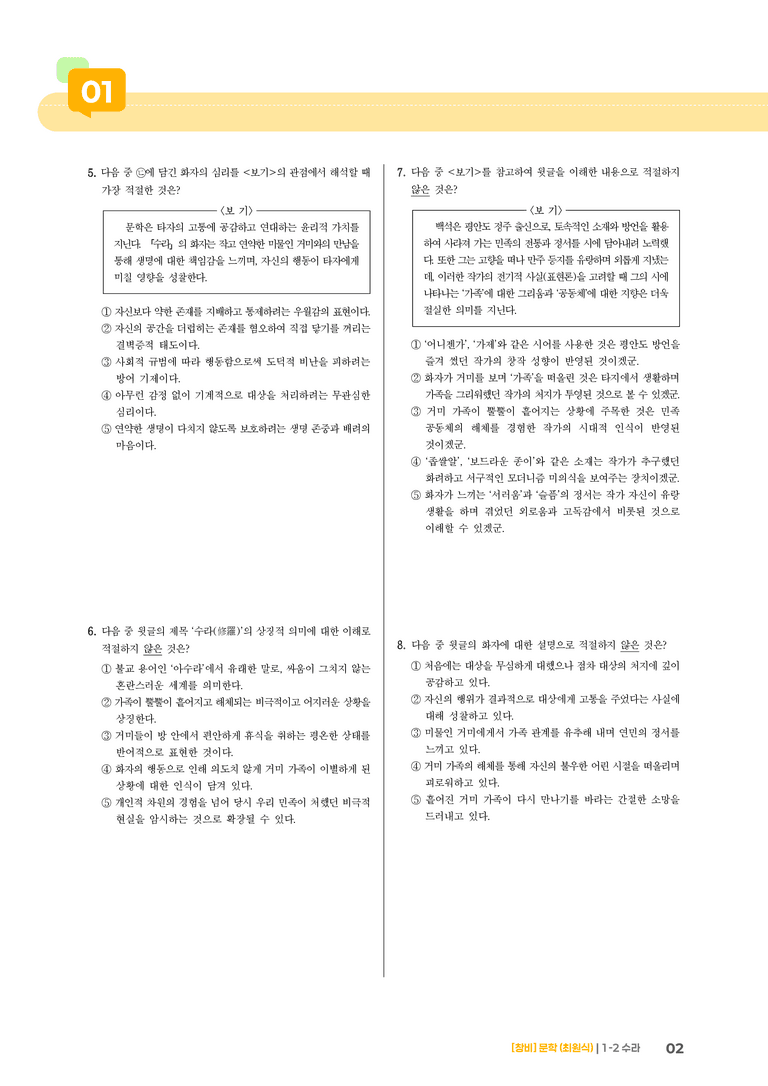 1-2 문학의 생활화_수라_기출 적중 문제04_preview_2