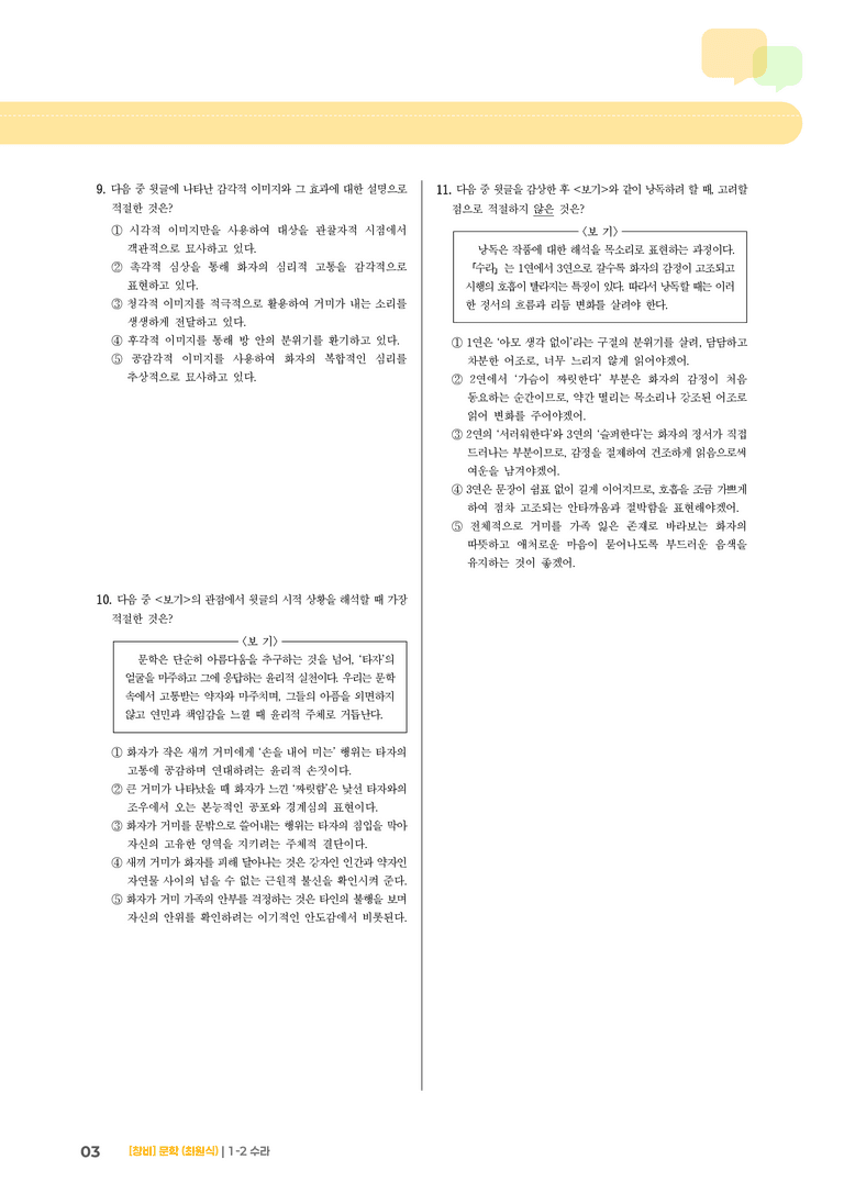 1-2 문학의 생활화_수라_기출 적중 문제04_preview_3