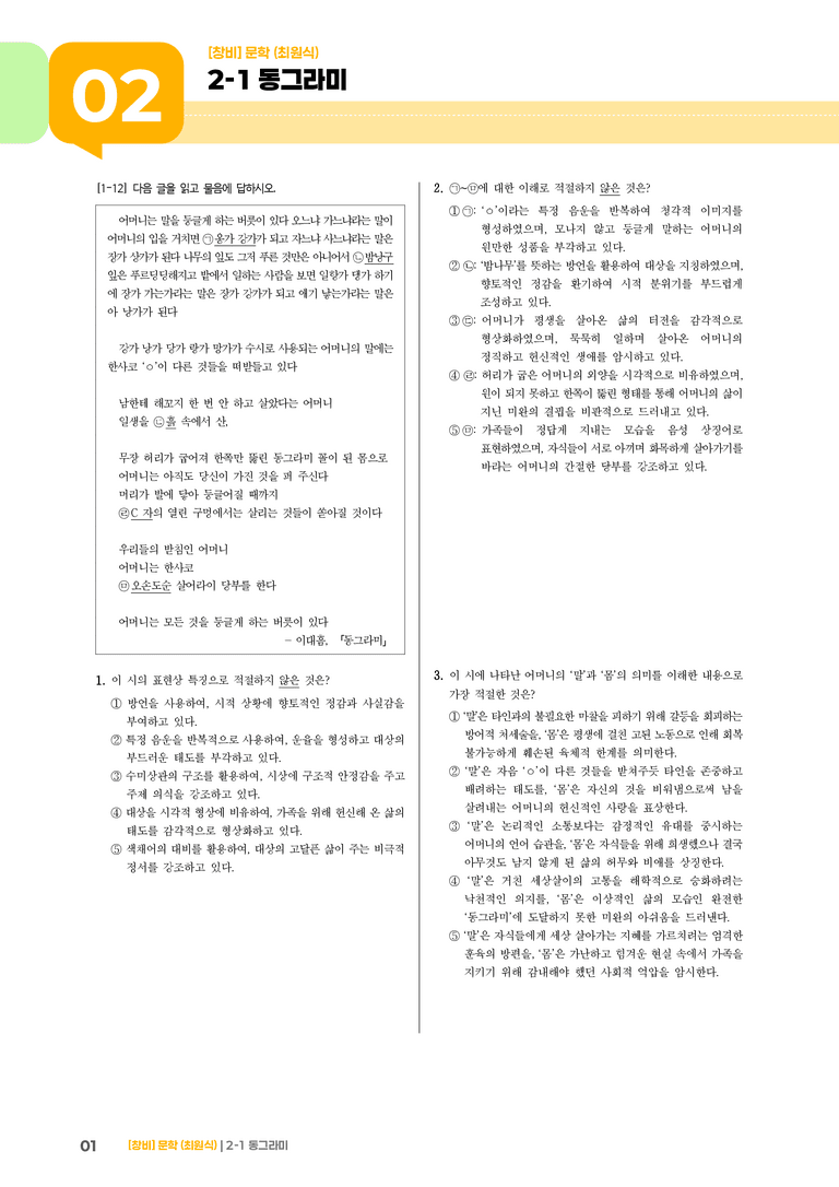 2-1 문학의 생활화_동그라미_기출 적중 문제03_preview_1