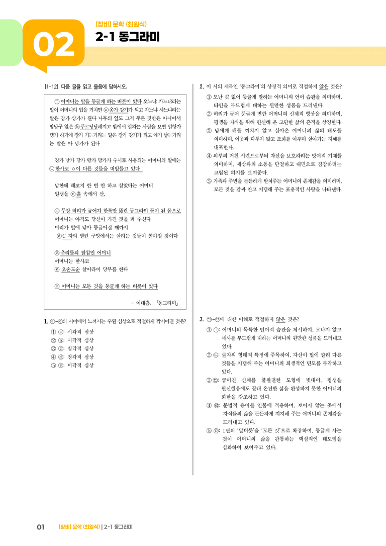 2-1 문학의 생활화_동그라미_기출 적중 문제04_preview_1