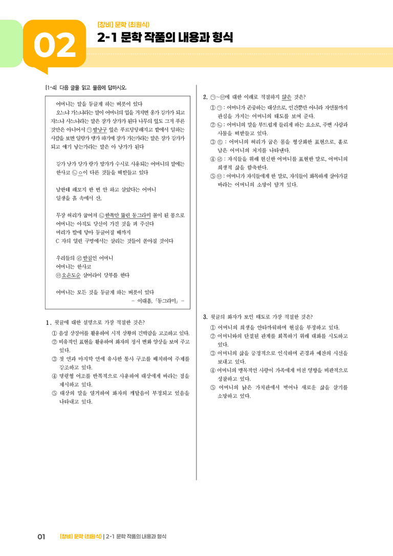 2-1 문학 작품의 내용과 형식_기출 적중 문제01_preview_1