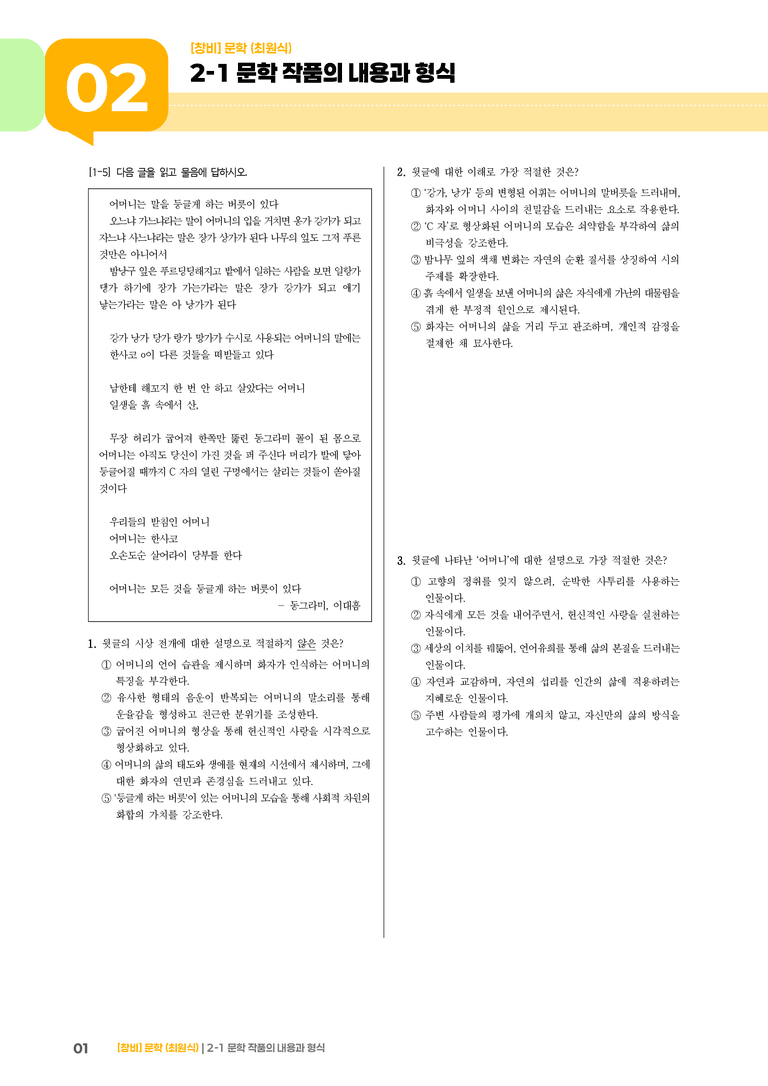 2-1 문학 작품의 내용과 형식_기출 적중 문제02_preview_1