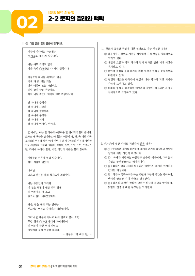 2-2 문학의 갈래와 맥락_기출 적중 문제01_preview_1