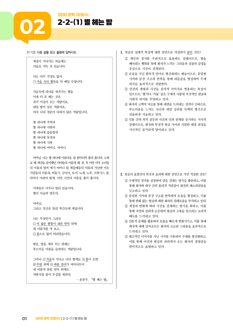 2-2 문학의 갈래와 맥락_별 헤는 밤_기출 적중 문제01_preview_1