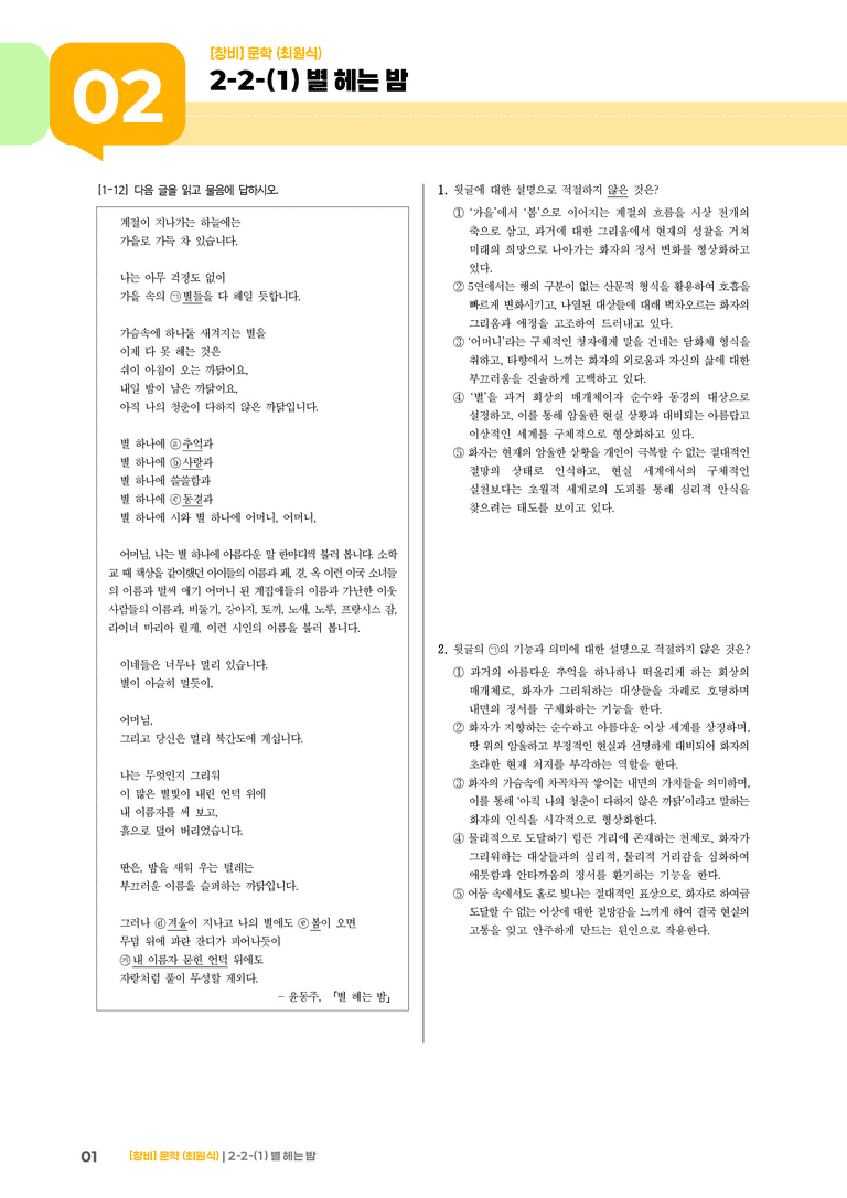 2-2 문학의 갈래와 맥락_별 헤는 밤_기출 적중 문제02_preview_1