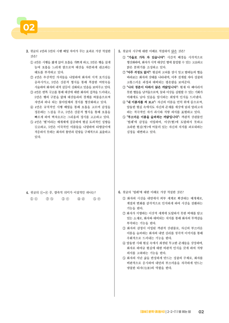 2-2 문학의 갈래와 맥락_별 헤는 밤_기출 적중 문제02_preview_2