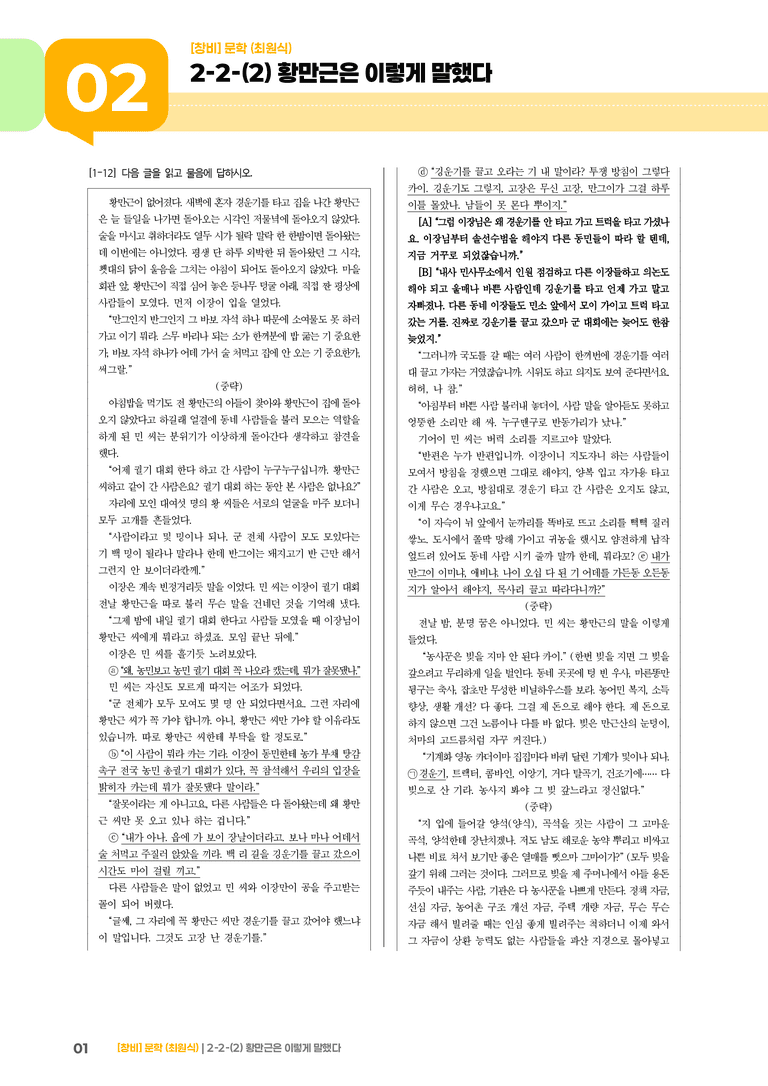 2-2 문학의 갈래와 맥락_황만근은 이렇게 말했다_기출 적중 문제01_preview_1