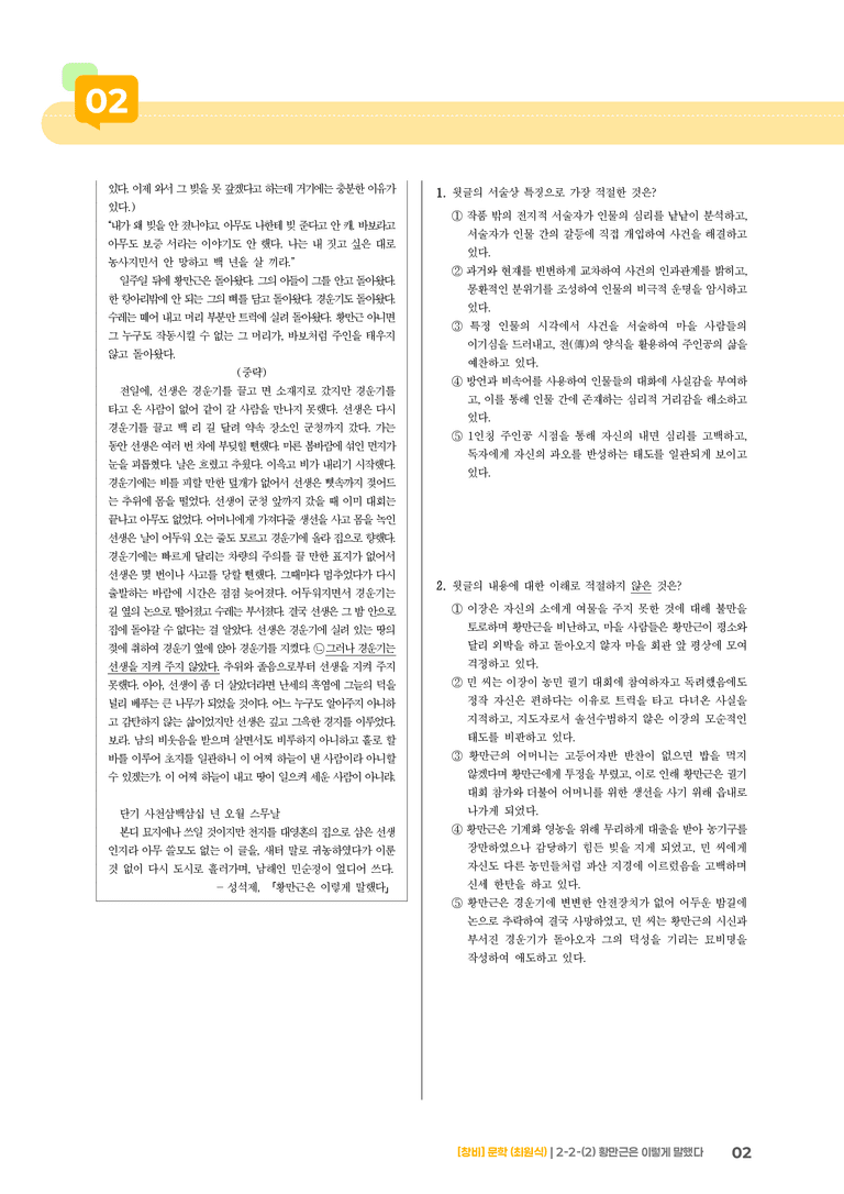 2-2 문학의 갈래와 맥락_황만근은 이렇게 말했다_기출 적중 문제01_preview_2