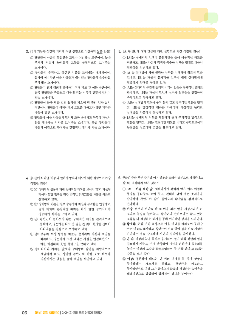 2-2 문학의 갈래와 맥락_황만근은 이렇게 말했다_기출 적중 문제01_preview_3