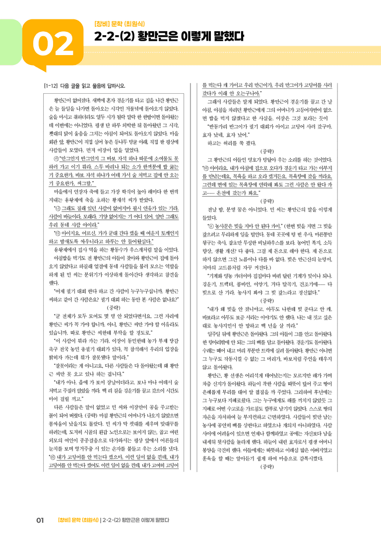2-2 문학의 갈래와 맥락_황만근은 이렇게 말했다_기출 적중 문제02_preview_1