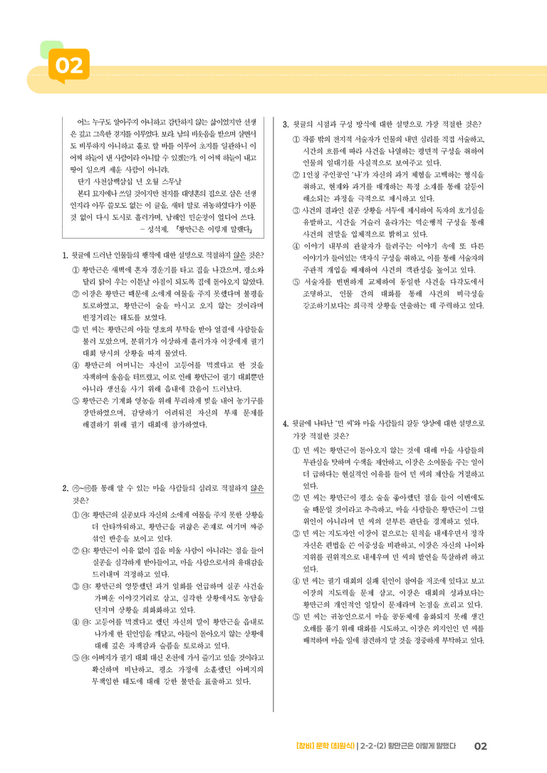 2-2 문학의 갈래와 맥락_황만근은 이렇게 말했다_기출 적중 문제02_preview_2