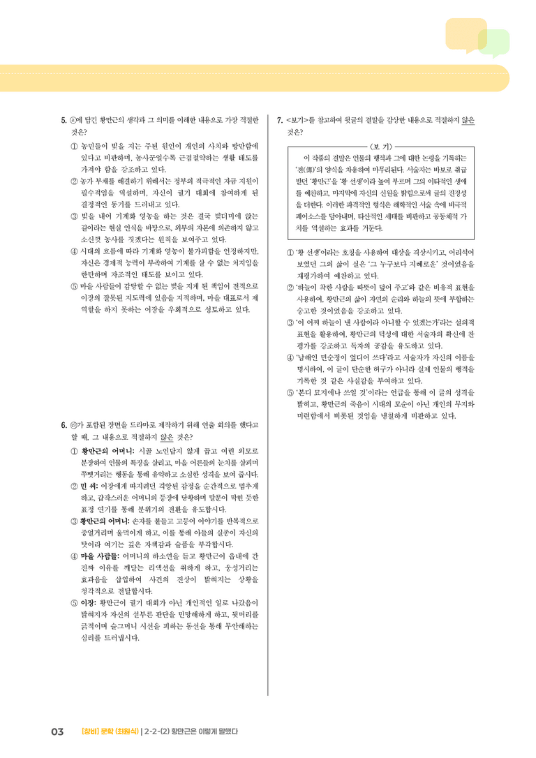 2-2 문학의 갈래와 맥락_황만근은 이렇게 말했다_기출 적중 문제02_preview_3