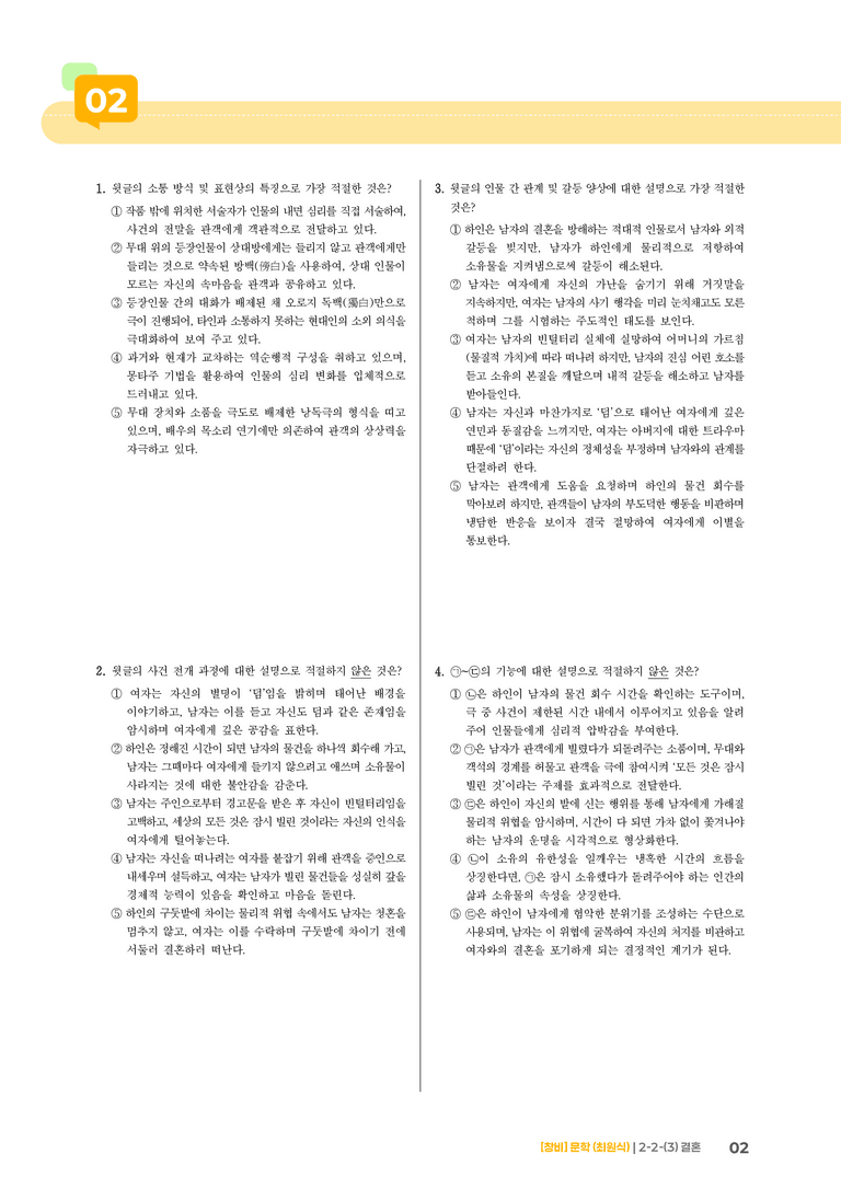 2-2 문학의 갈래와 맥락_결혼_기출 적중 문제02_preview_2