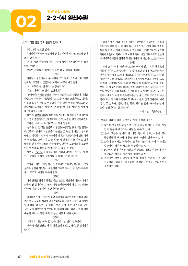 2-2 문학의 갈래와 맥락_일신수필_기출 적중 문제01_preview_1