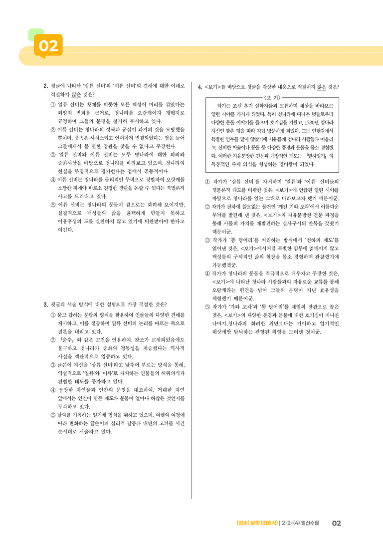 2-2 문학의 갈래와 맥락_일신수필_기출 적중 문제01_preview_2