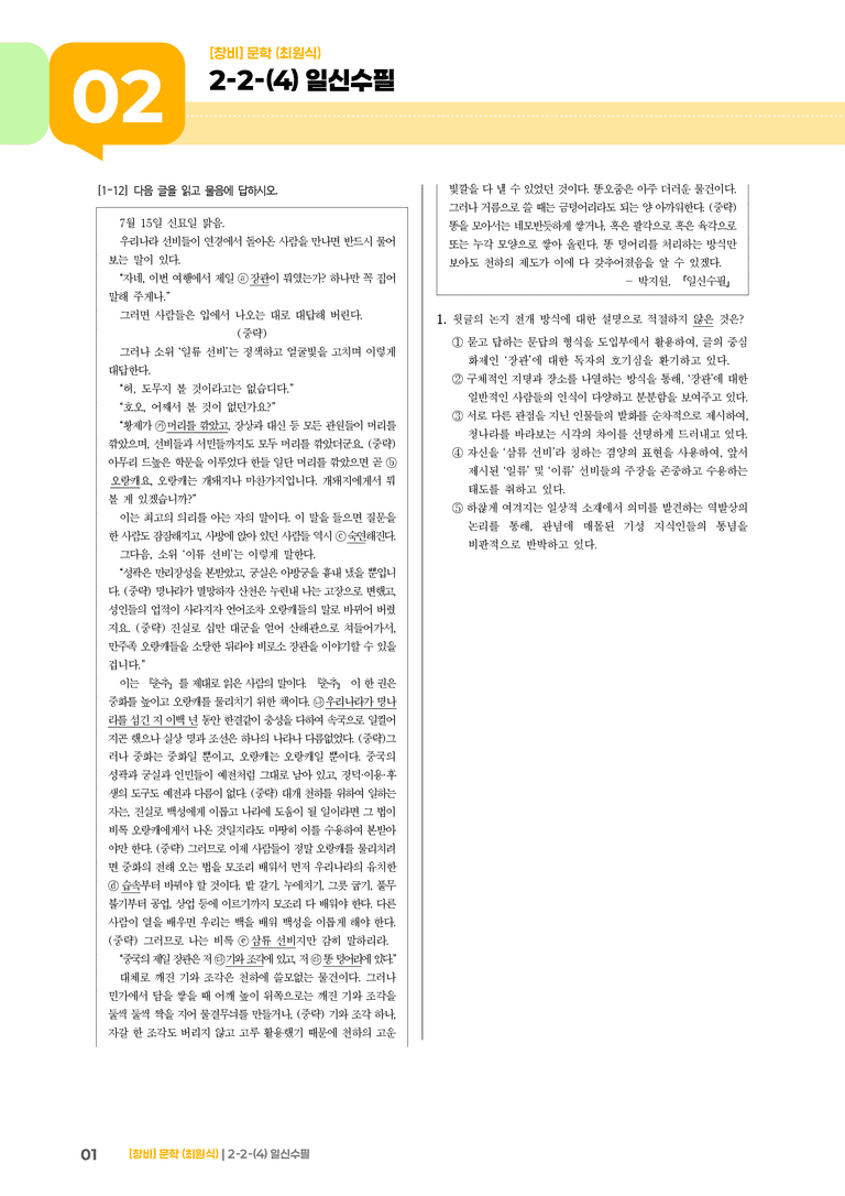 2-2 문학의 갈래와 맥락_일신수필_기출 적중 문제02_preview_1
