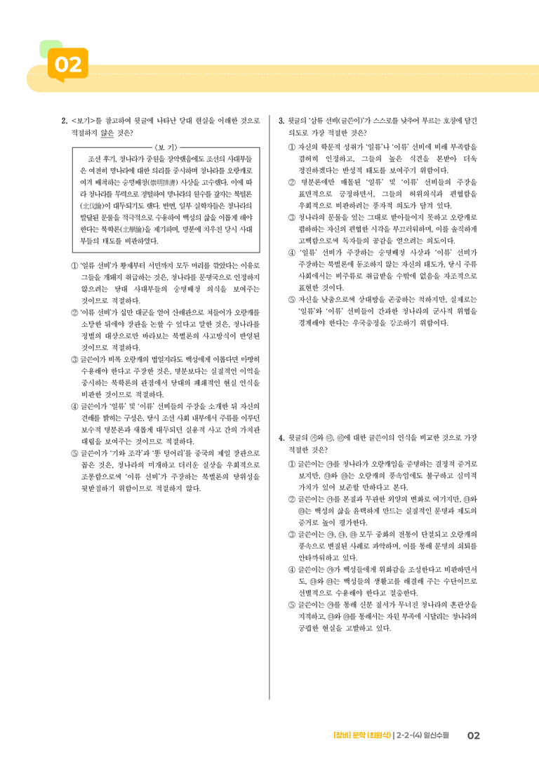 2-2 문학의 갈래와 맥락_일신수필_기출 적중 문제02_preview_2