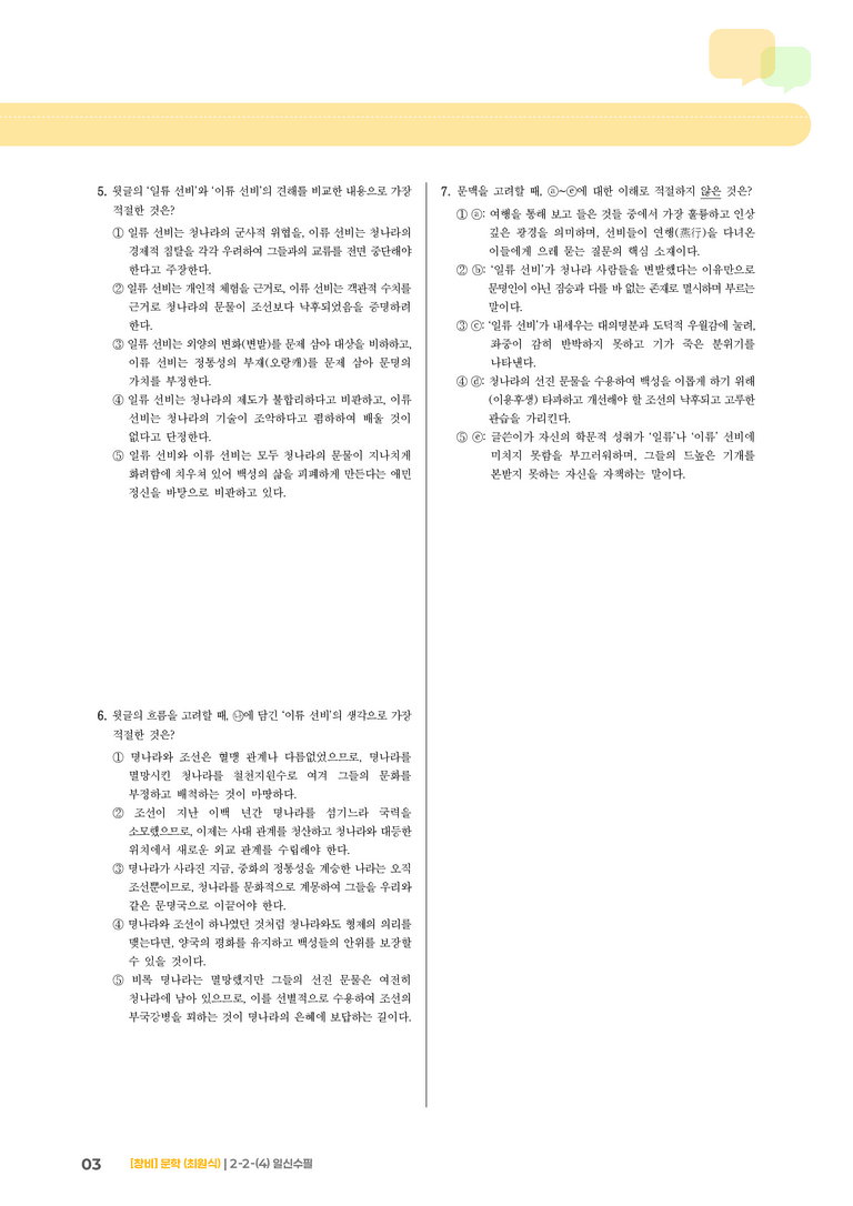 2-2 문학의 갈래와 맥락_일신수필_기출 적중 문제02_preview_3