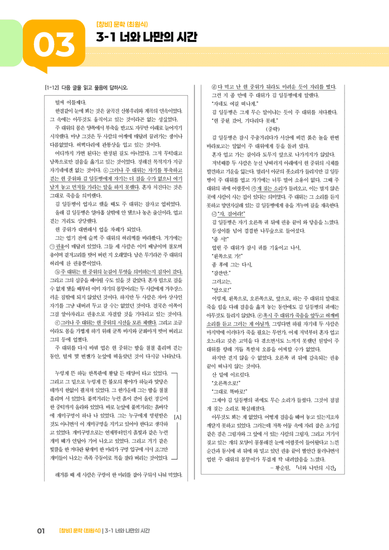 3-1 문학 작품의 감상과 비평_너와 나만의 시간_기출 적중 문제01_preview_1