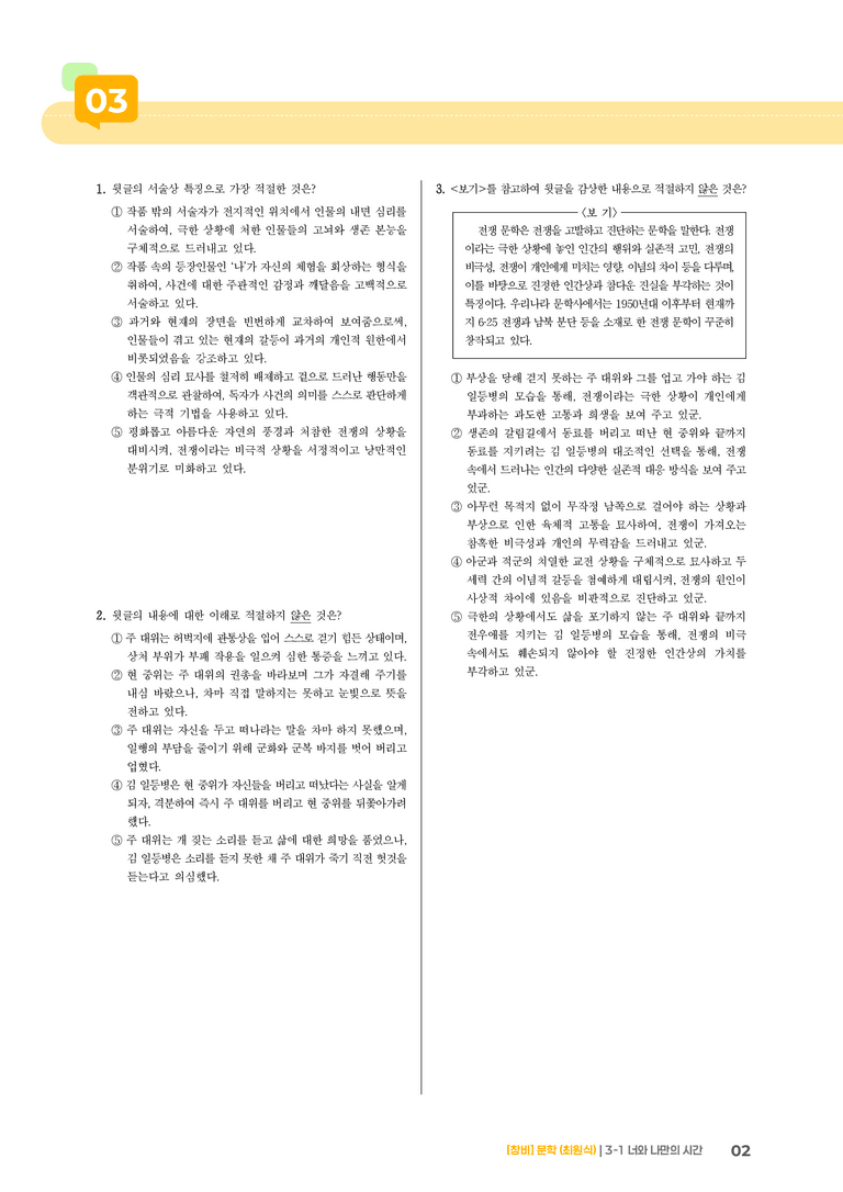 3-1 문학 작품의 감상과 비평_너와 나만의 시간_기출 적중 문제01_preview_2