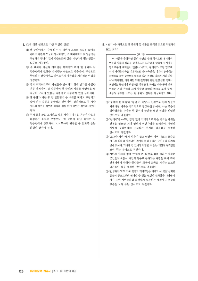 3-1 문학 작품의 감상과 비평_너와 나만의 시간_기출 적중 문제01_preview_3