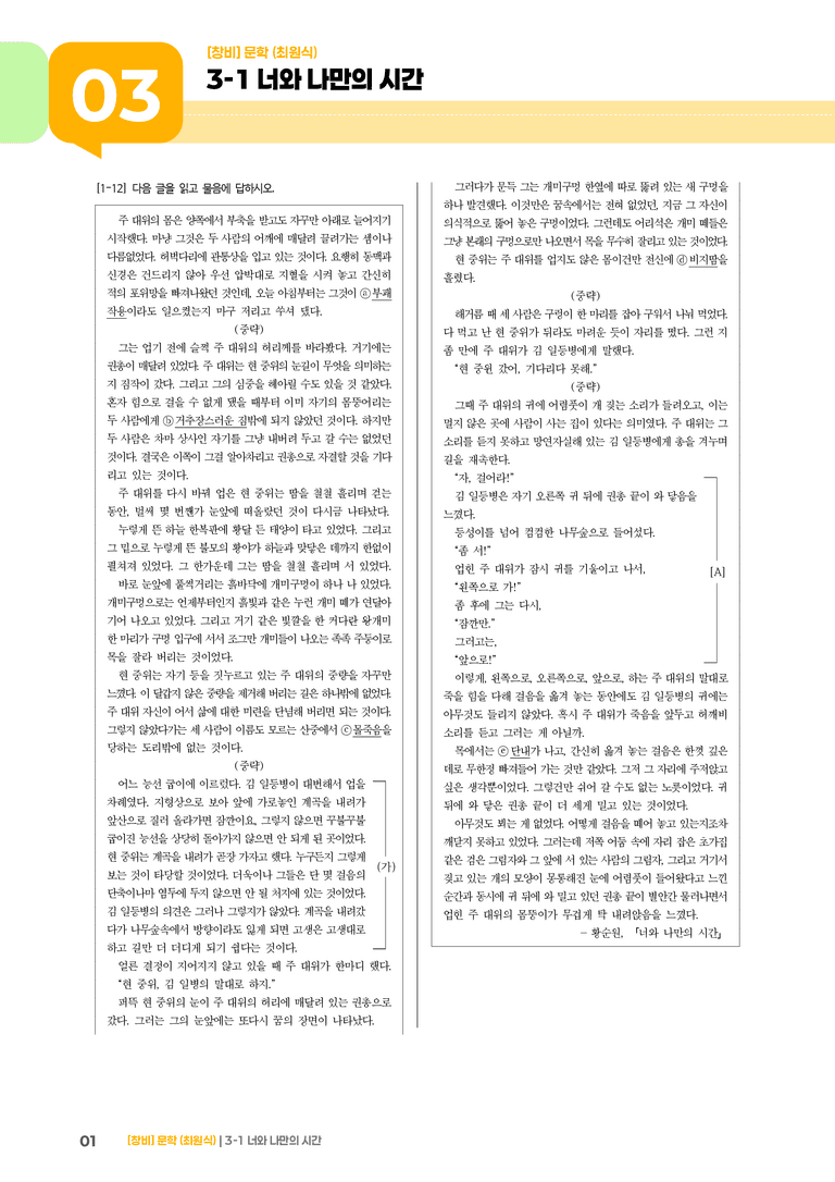 3-1 문학 작품의 감상과 비평_너와 나만의 시간_기출 적중 문제02_preview_1