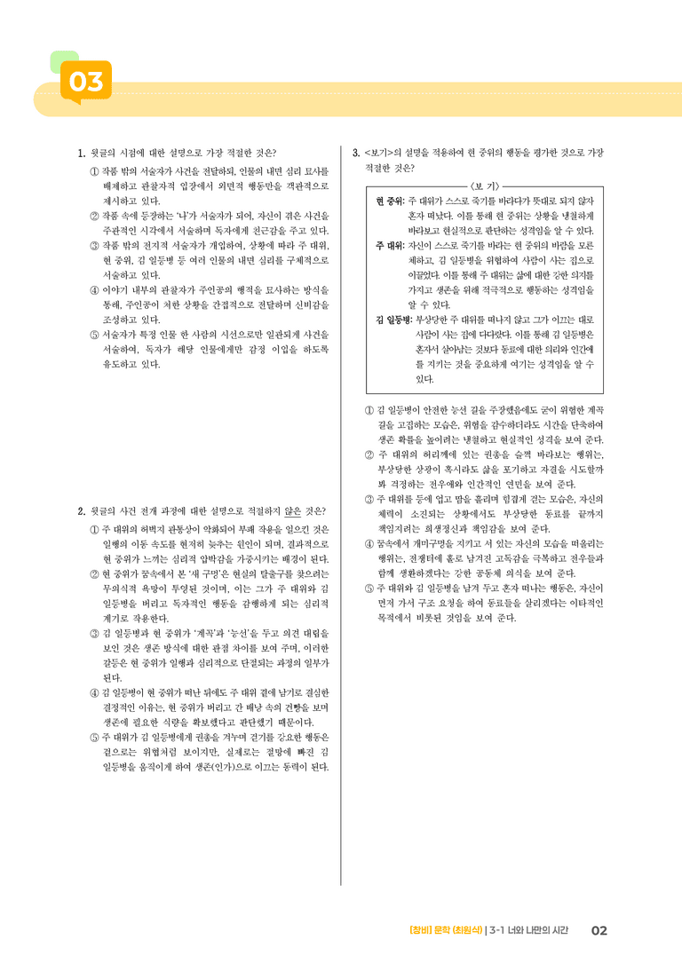 3-1 문학 작품의 감상과 비평_너와 나만의 시간_기출 적중 문제02_preview_2