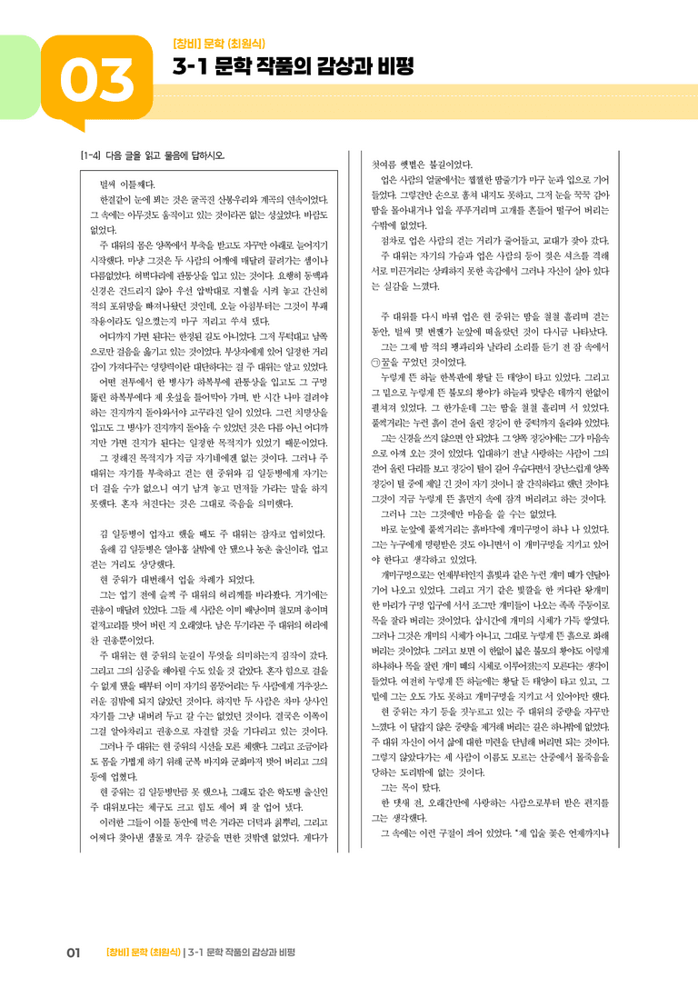 3-1 문학 작품의 감상과 비평_기출 적중 문제01_preview_1