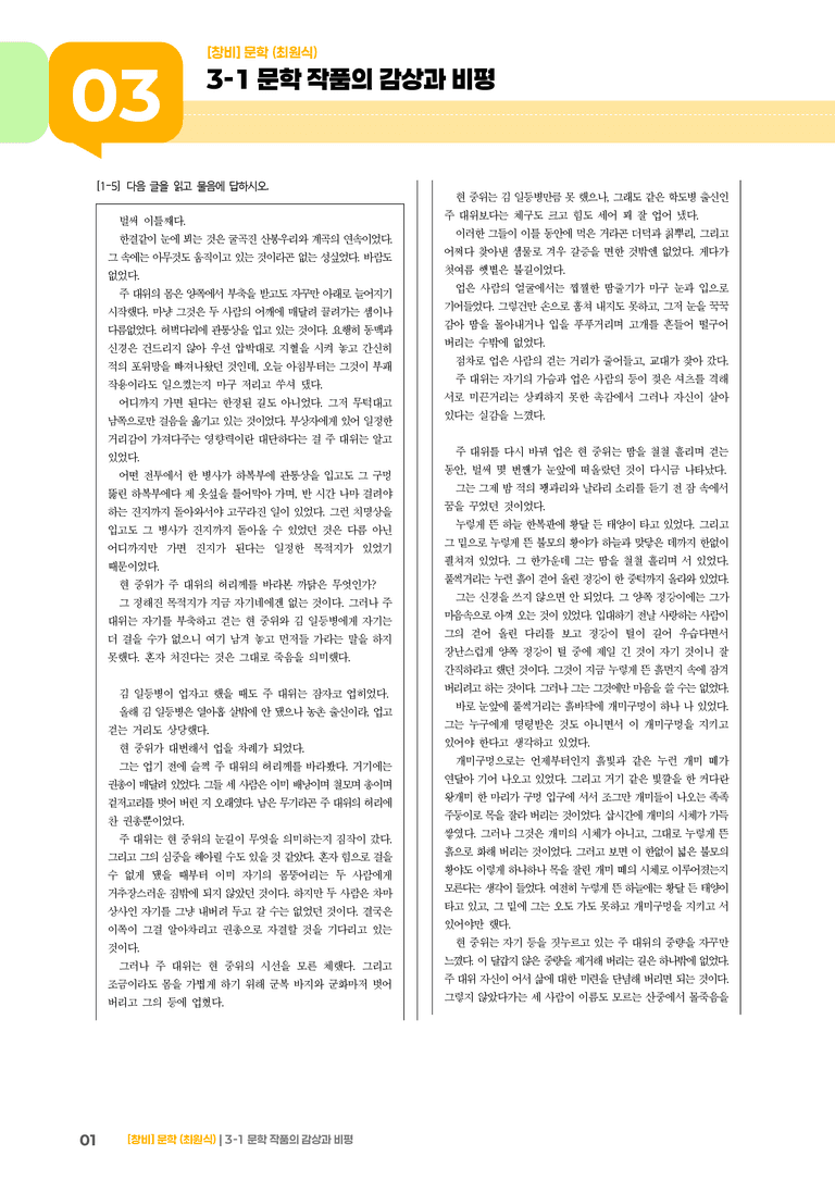 3-1 문학 작품의 감상과 비평_기출 적중 문제02_preview_1