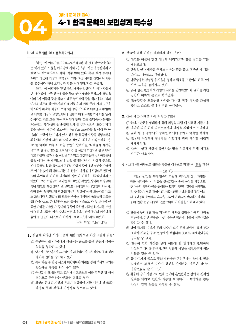 4-1 한국 문학의 보편성과 특수성_실전 모의고사_preview_1