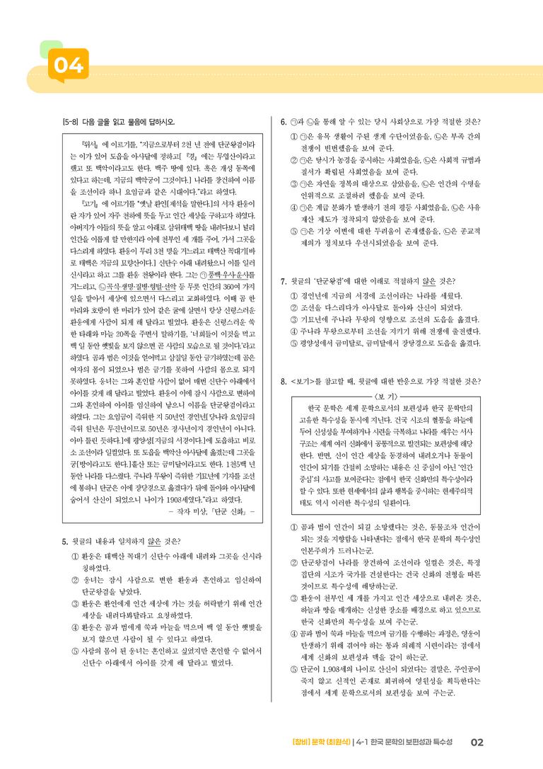 4-1 한국 문학의 보편성과 특수성_실전 모의고사_preview_2