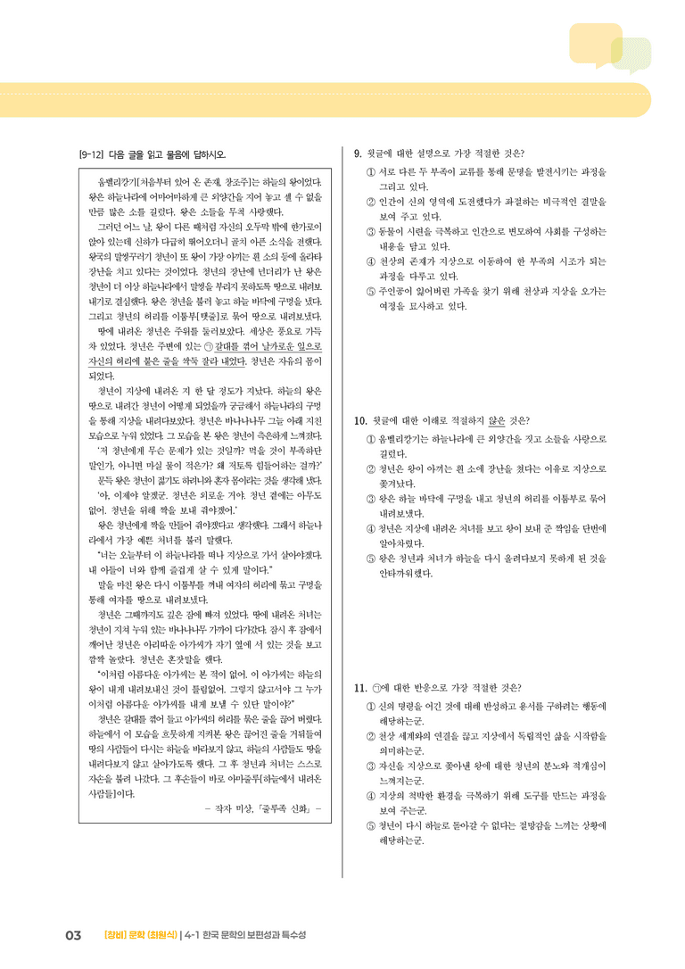 4-1 한국 문학의 보편성과 특수성_실전 모의고사_preview_3