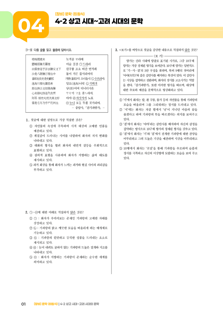 4-2 상고 시대~고려 시대의 문학_실전 모의고사_preview_1