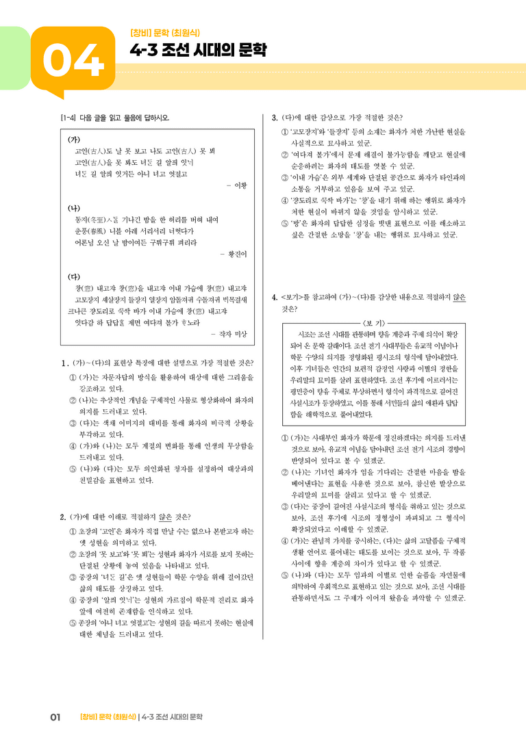 4-3 조선 시대의 문학_실전 모의고사_preview_1