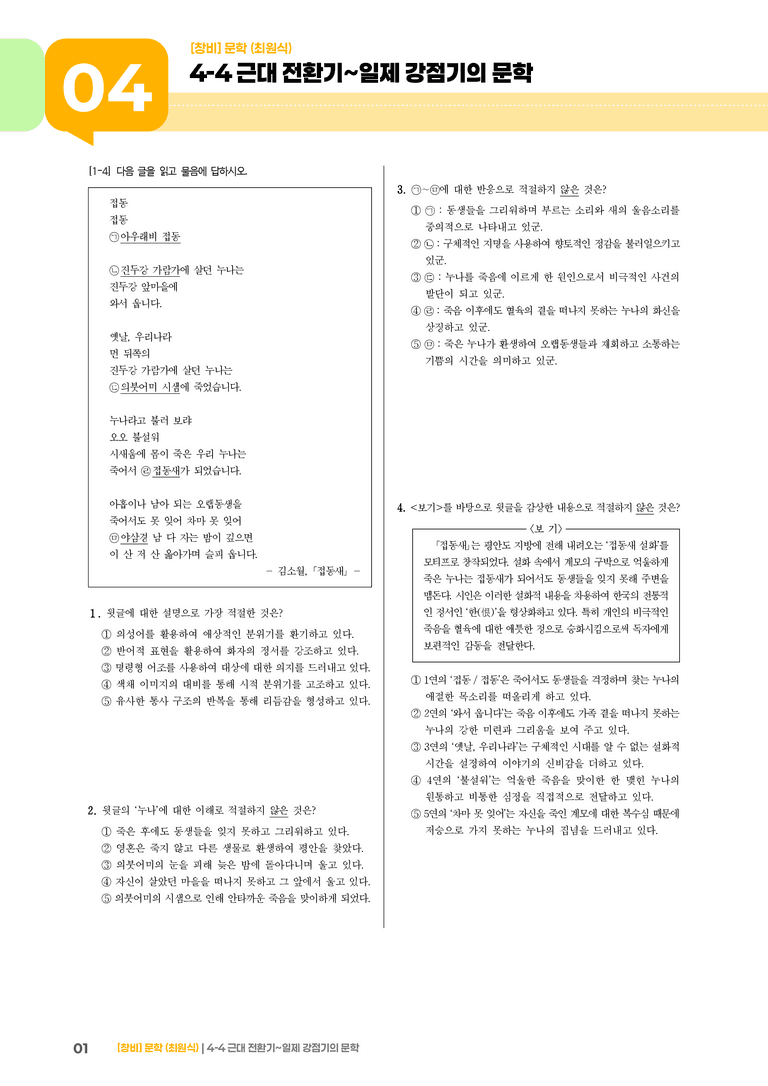 4-4 근대 전환기~일제 강점기의 문학_실전 모의고사_preview_1