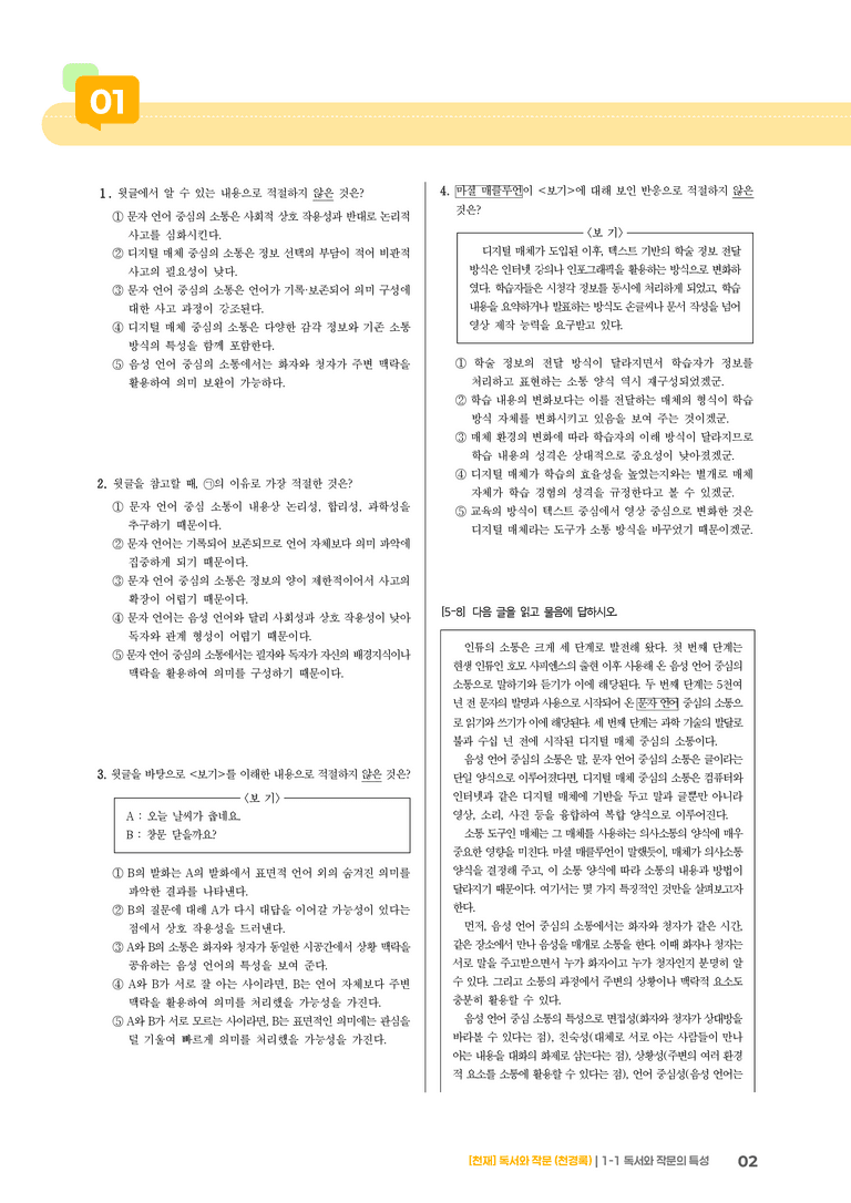 1-1 독서와 작문의 특성_기출 적중 문제01_preview_2