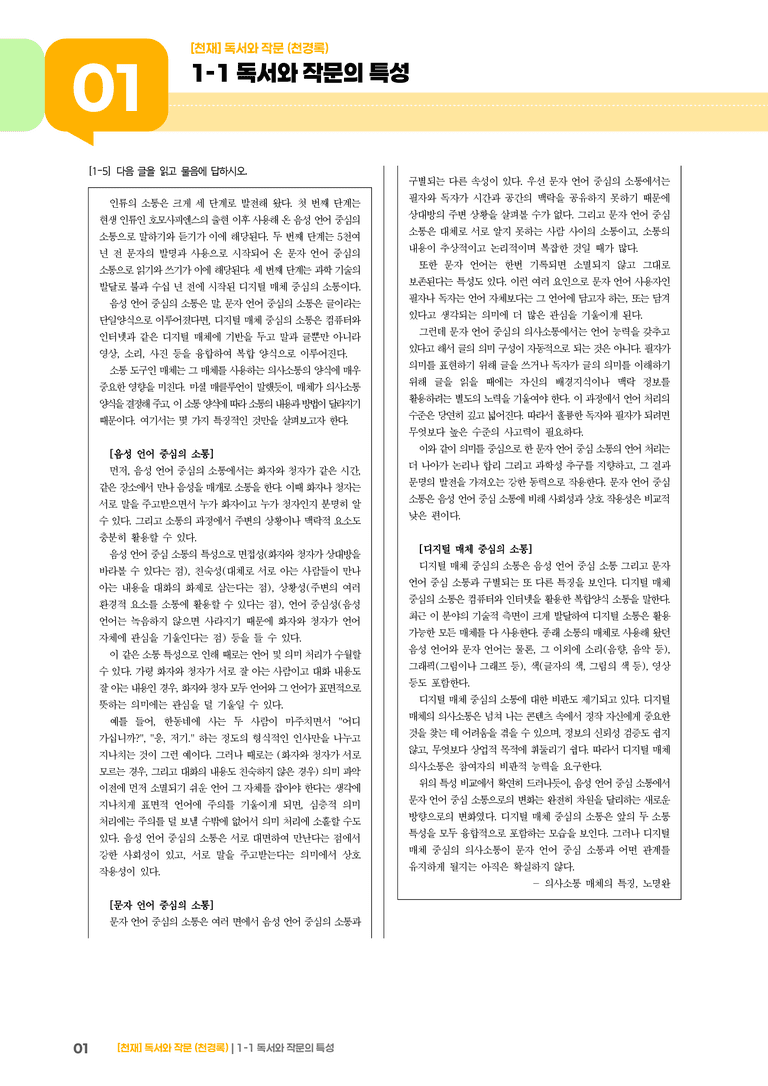 1-1 독서와 작문의 특성_기출 적중 문제02_preview_1