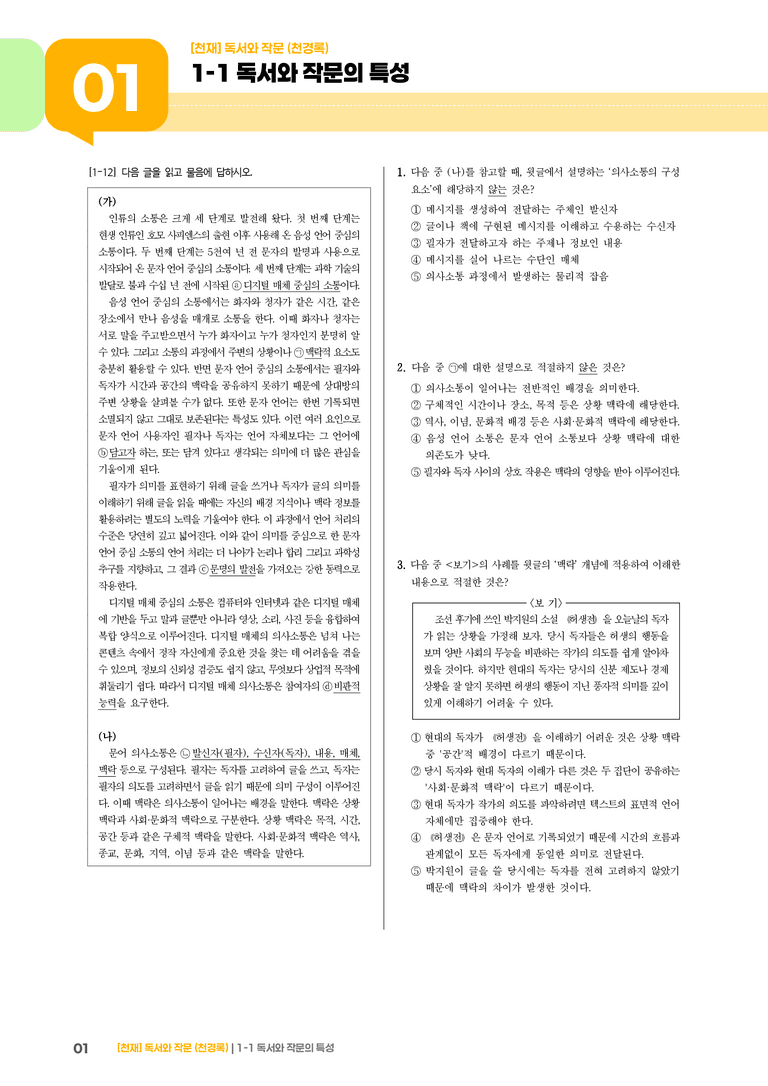 1-1 독서와 작문의 특성_기출 적중 문제03_preview_1