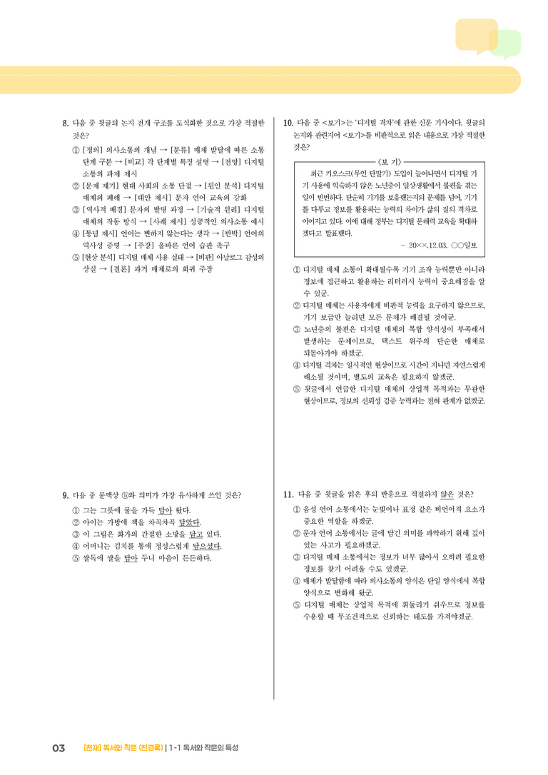 1-1 독서와 작문의 특성_기출 적중 문제03_preview_3