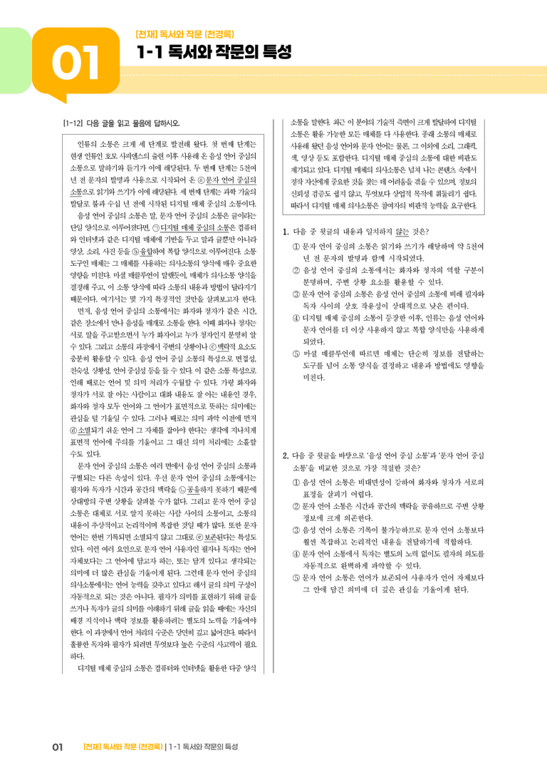 1-1 독서와 작문의 특성_기출 적중 문제04_preview_1