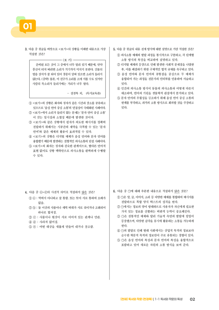 1-1 독서와 작문의 특성_기출 적중 문제04_preview_2